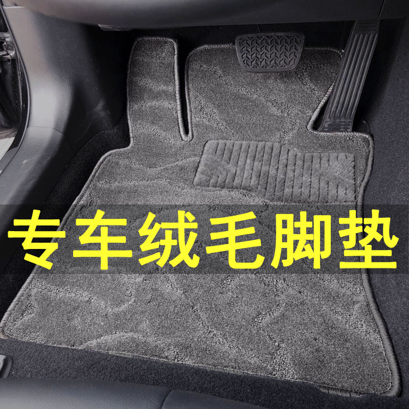 汽车脚垫地毯式原厂毛毯专车专用单层绒面脚踏垫原车丝绒保护垫