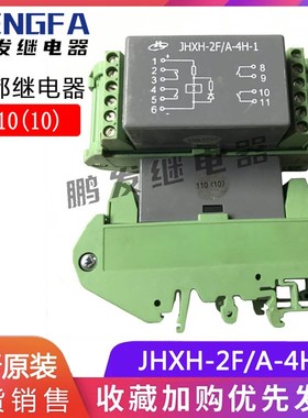 专业继电器原装 JHXH2F/A4H1 V110(10)