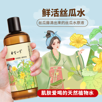 【官方正品】巨型一号丝瓜水原液 天然爽肤水  油痘肌 敏感肌专用