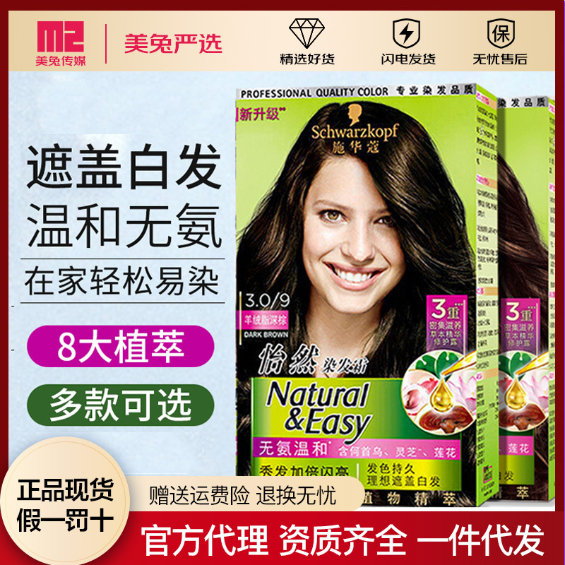 施华蔻染发剂染发不伤发盖白发