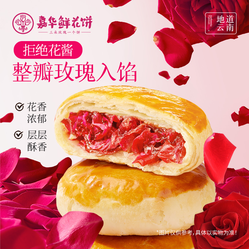 鲜花饼特产嘉华云南传统糕点