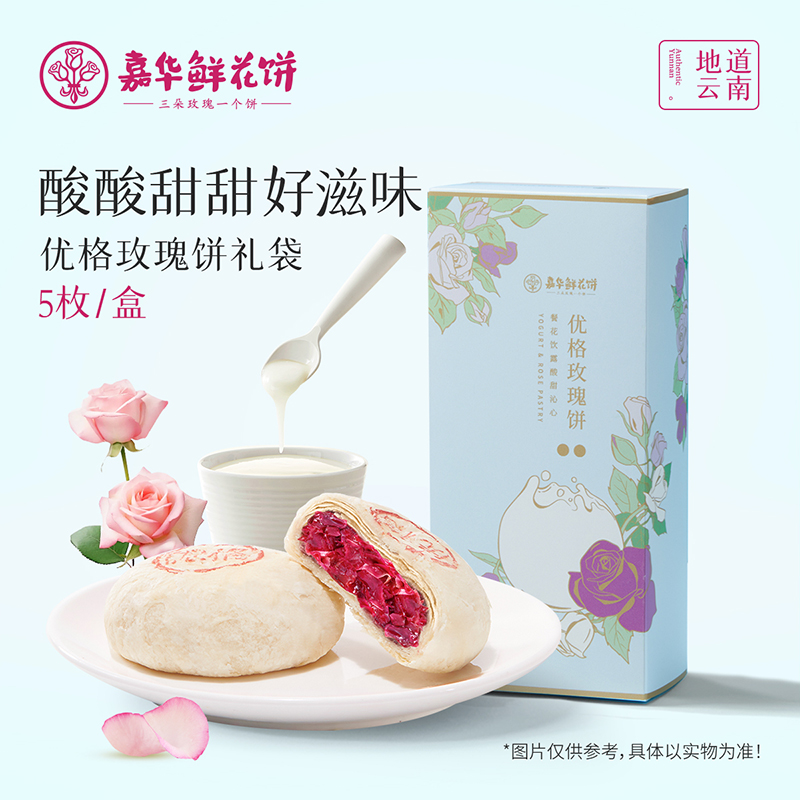 嘉华鲜花饼云南昆明优格玫瑰