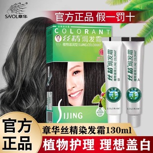 【官方正品】章华丝精焗发霜纯黑色天然植物染发剂膏旗舰店正品