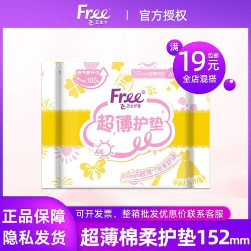 free透气少女护垫满19元包邮