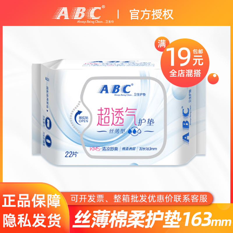 ABC护垫163mm加长清凉舒爽卫生巾