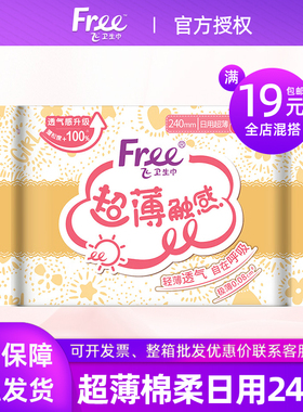 Free飞卫生巾日用超薄棉柔瞬吸240mm姨妈巾全店混搭满19元包邮