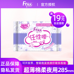 Free飞卫生巾透气超薄量多夜用285mm夜用姨妈巾全店满19元 包邮