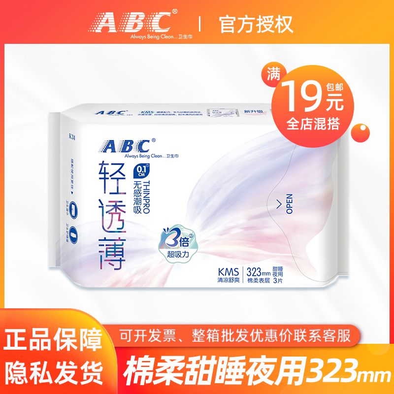 abc323mm防漏卫生巾满19元包邮