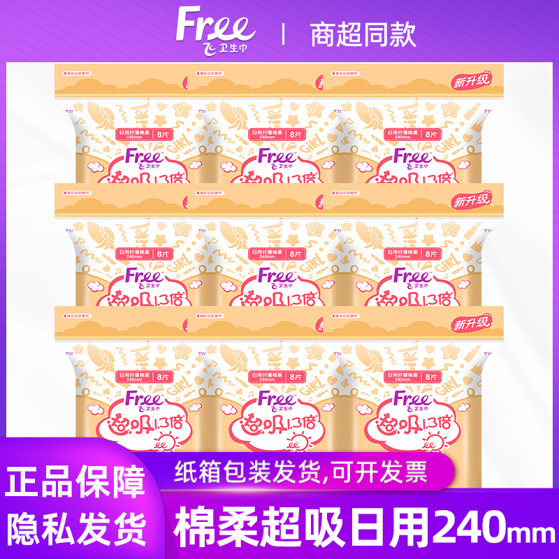 Free卫生巾超吸棉柔日用240mm大吸量姨妈巾超值组合装正品包邮
