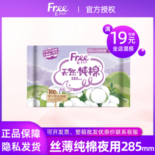 Free飞卫生巾美洲纯棉丝薄防漏285mm夜用姨妈巾全店满19元包邮