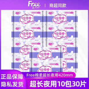Free飞卫生巾女任性超长夜用棉柔420mm防侧漏姨妈巾10包30片包邮