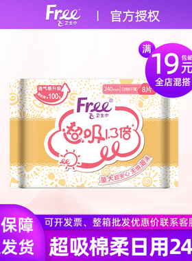 Free飞卫生巾日用棉柔超吸1.3倍240mm姨妈巾全店混搭满19元包邮