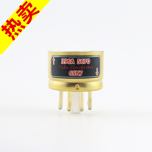5670转6sn7 高级定制 396a 5670转6SN7 电子管镀金转换座 396A