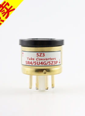 高级定制5Z3转5R4/5U4G/5Z3P 电子管镀金转换座5z3转5r4/5u4