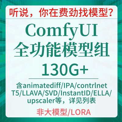 缺模型？找模型？COMFYUI全功能模型组|含IPA/T5/Layer/instantID