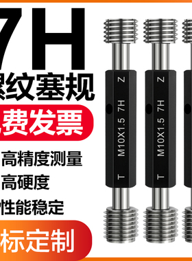 7H螺纹塞规/螺纹通止规/内螺纹塞规/螺纹牙规/通规止规M1-M20