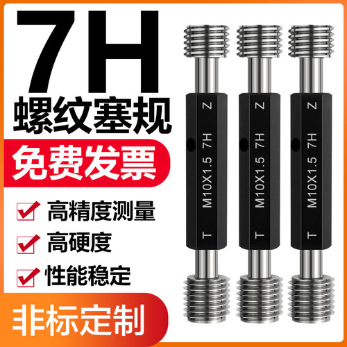 7H螺纹塞规通规止规螺纹牙规