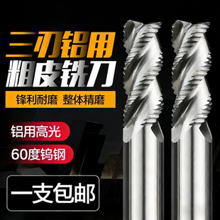 钨钢粗皮铣刀铝用粗皮铣刀60度合金粗皮刀三刃粗皮铣刀加长铝用刀