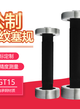 6H公制细牙螺纹塞规/螺纹通止规/牙规/外螺纹规塞规 M69 M85 M100