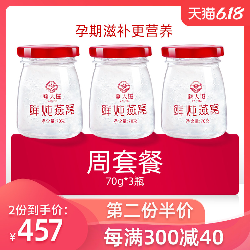 燕天滋 鲜炖燕窝 即食正品孕妇滋补营养食品孕期女人冰糖即食燕窝