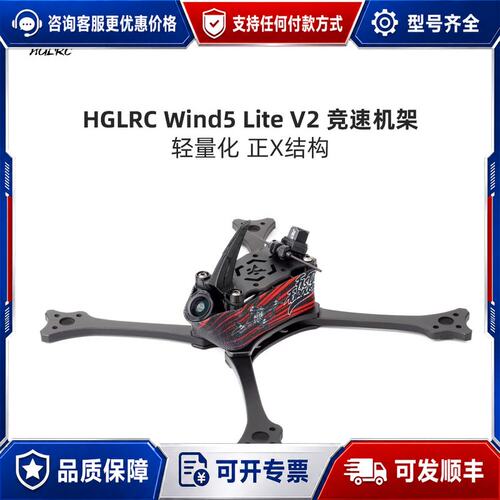 议价化骨龙 HGLRC Wind5 Lite V2 5寸 正X可维修