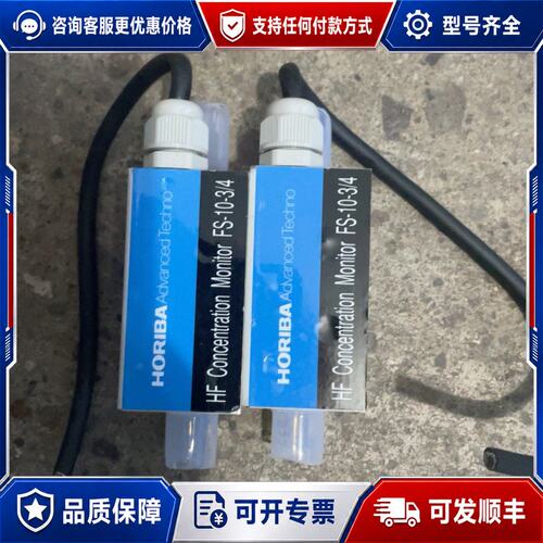 议价HORIBA HF浓度监测传感器FS-10/34COH21可维修
