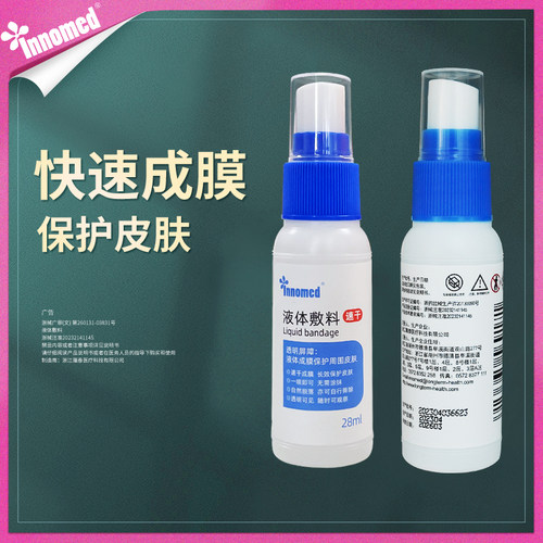 innomed隆泰液体敷料伤口屁股