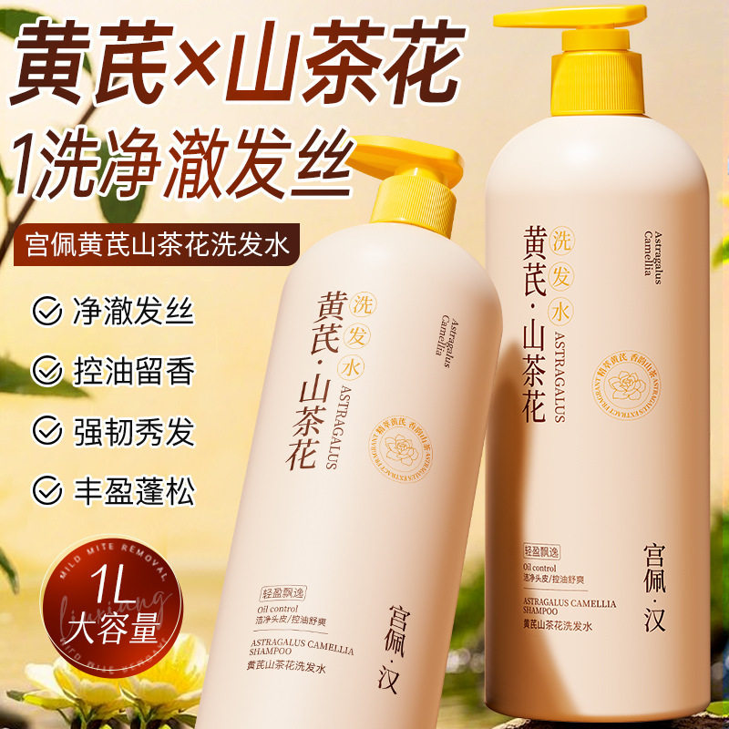 宫佩黄芪山茶花洗发水沐浴露1L