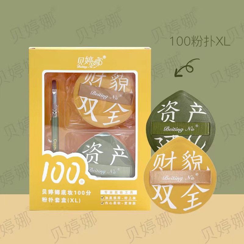 贝婷娜底妆100分粉扑套盒干湿