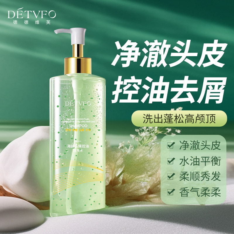 德德维芙海盐去屑控油洗发水柔顺亮泽持久蓬松净澈头皮控油洗发水