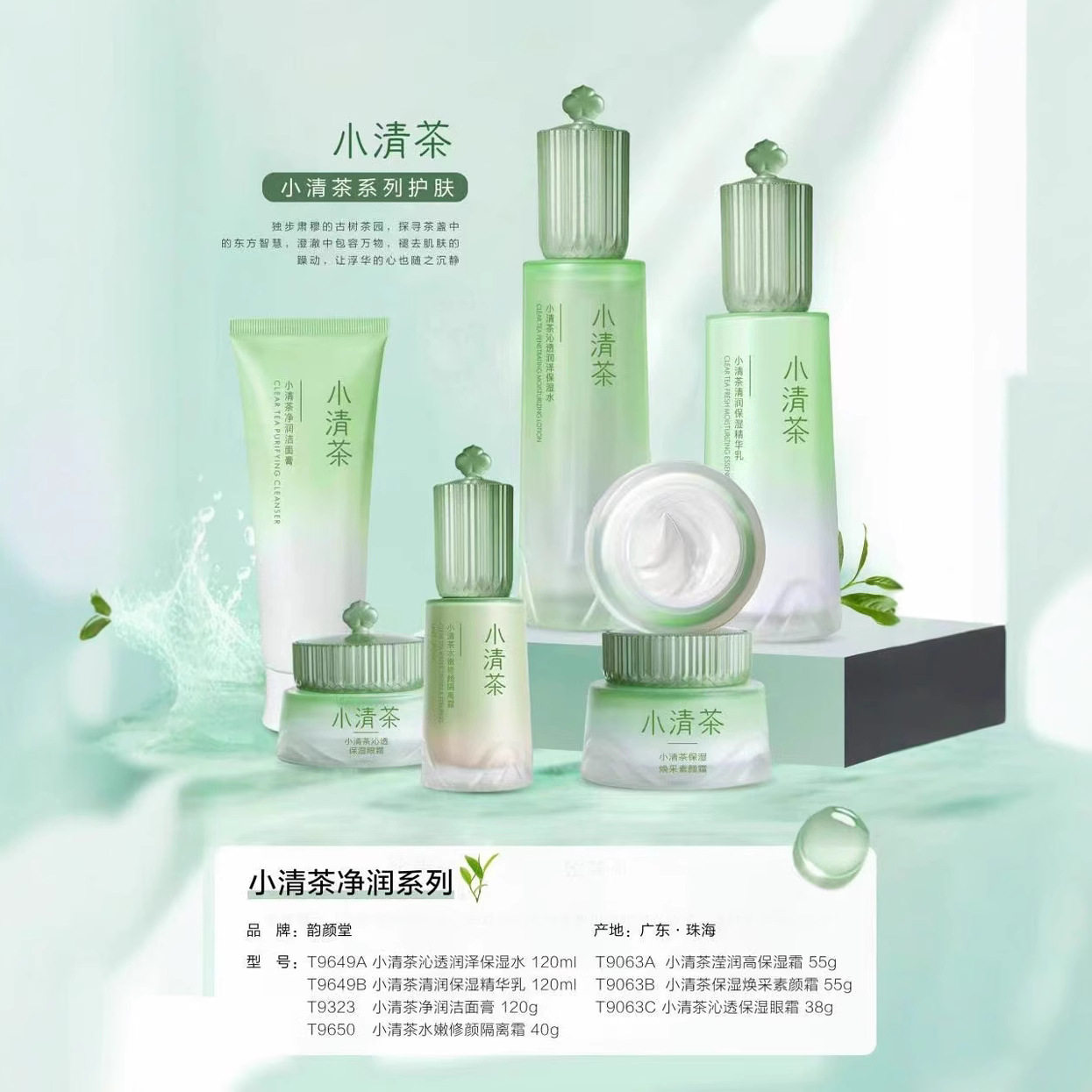 韵颜堂小清茶净润补水护肤保湿水