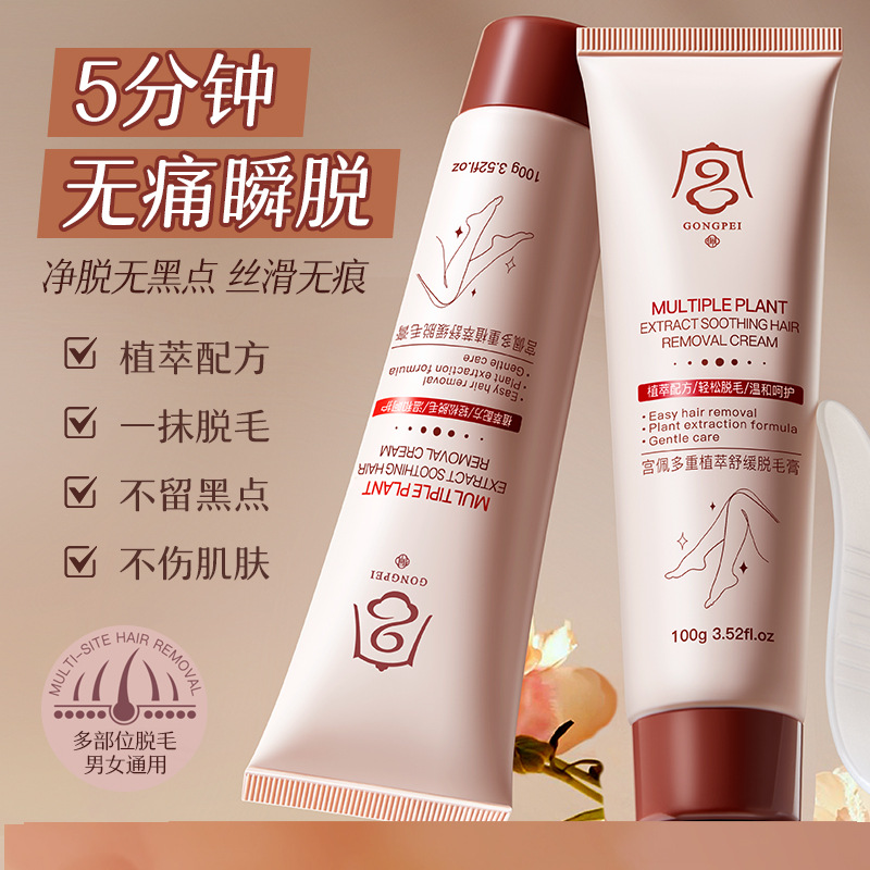正品宫佩多重植萃舒缓脱毛膏100g