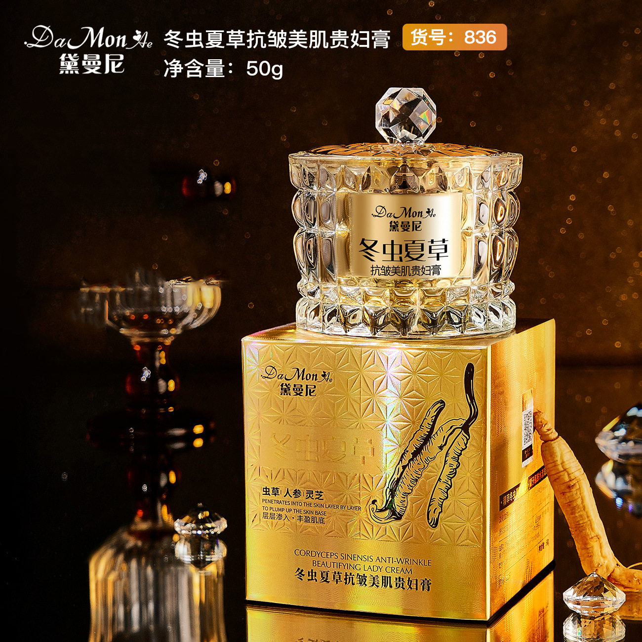 黛曼尼冬虫夏草抗皱美肌贵妇膏