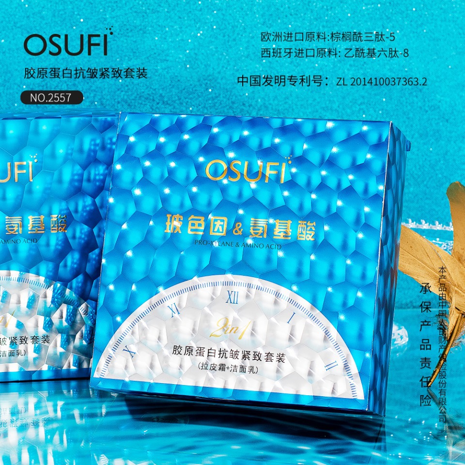 欧束菲胶原蛋白抗皱紧致套装