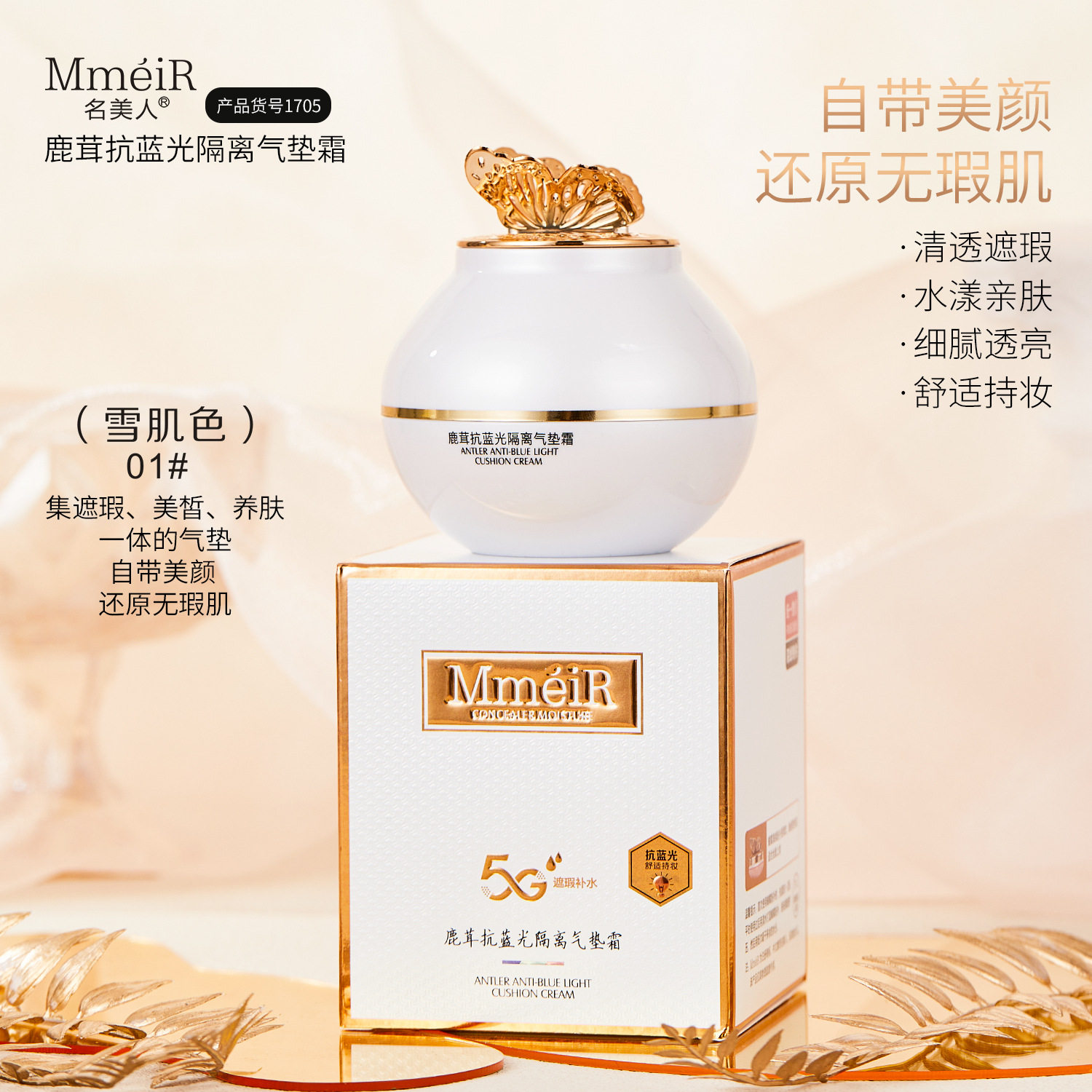 名美人鹿茸抗蓝光隔离气垫霜水润轻薄提亮肤色均匀肤色自然不卡粉