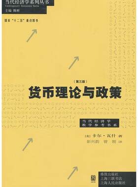 正版高品质7-9成新清仓旧书）货币理论与政策 第三版(美)卡尔.瓦什格致出版社2012-12-01小说
