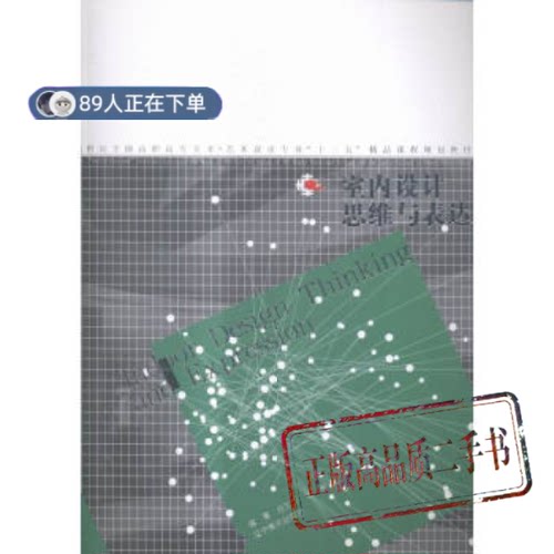 正版高品质7-9成新清仓旧书）室内设计思维与表达任文东、杨静  著辽宁美术出版社2015-09会计/券/经济/金融