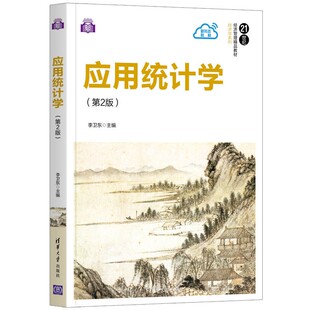 正版高品质7-9成新清仓旧书）应用统计学(第2版)李卫东9787302574002清华大学出版社2021-10-28