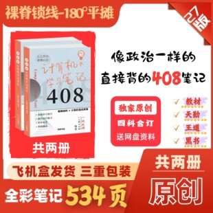 【一大颗牛奶糖408笔记计算机学习笔记】27考研王道计算机考研高分笔记裸脊锁线一大颗牛奶糖数据结构组成原理操作系统计算机网络