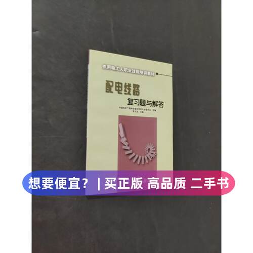 【正版旧书 7-9成新】配电线路复习题与解答中国电机工程学会城市供电专业委员会 组  编；李天友  主编中国电力出版社2006-06-01