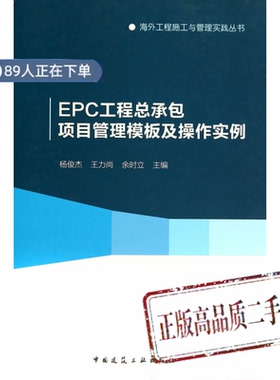 正版高品质7-9成新清仓旧书）EPC工程总承包项目管理模板及操作实例杨俊杰中国建筑工业出版社2014-08-27建筑/水利（新）