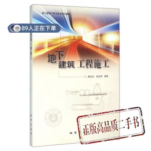 正版高品质7-9成新清仓旧书）地下建筑工程施工葛克水//张宏洲地质2014-06-01类