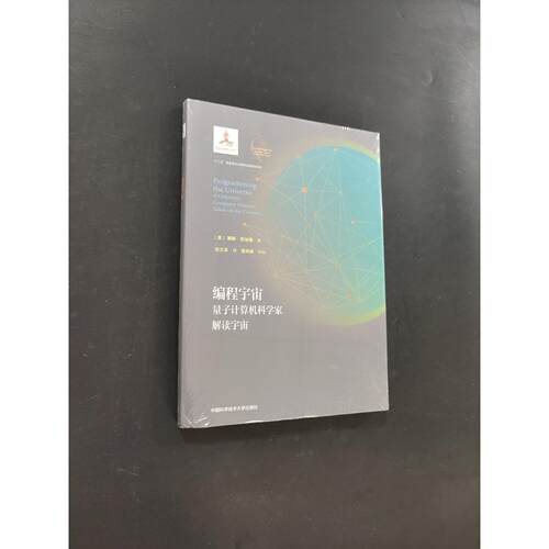 【正版旧书 7-9成新】编程宇宙赛斯·劳埃德（Seth Lloyd）中国科学技术大学出版社2022-05-01地理学/自然地理学