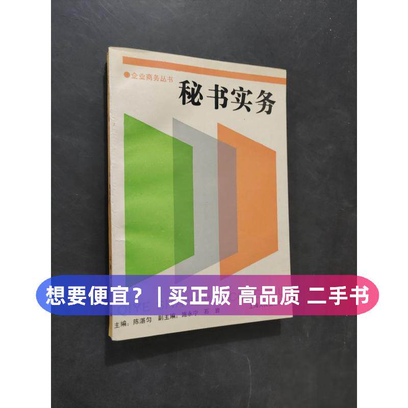 【正版旧书 7-9成新】秘书实务陈湛匀  主编上海人民出版社1994-01-01各部门经济