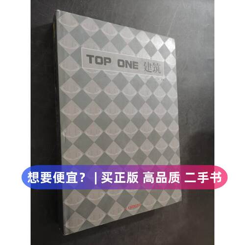 【正版旧书 7-9成新】TOP ONE建筑余志峰  著华中科技大学出版社2012-09-01轻工业/手工业