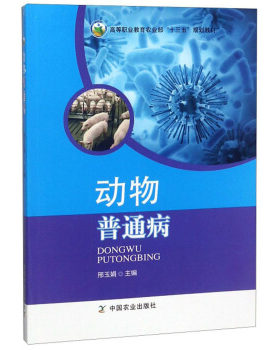 正版高品质7-9成新清仓旧书）动物普通病邢玉娟中国农业2018-09-01考研（新）