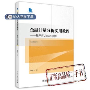 正版高品质7-9成新清仓旧书）金融计量分析实用教程——基于EViews软件顾荣宝北京大学出版社2021-09-01金融