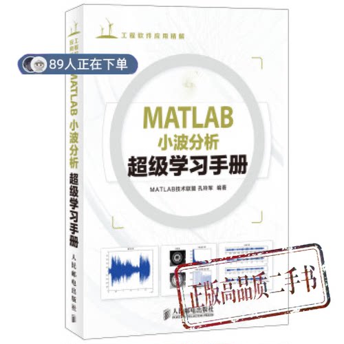 正版高品质7-9成新清仓旧书）工程软件应用精解:MATLAB小波分析手册孔玲军 编人民邮电出版社2014-05-01图形图像/多媒体（新）
