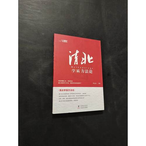 【正版旧书 7-9成新】清北学霸方李品友海豚出版社2022-02-01儿童读物