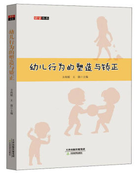 正版高品质7-9成新清仓旧书）幼儿行为的塑造与矫正 研学书系方尚媛 王强 主编天津教育出版社2019-07-01教育/教育普及
